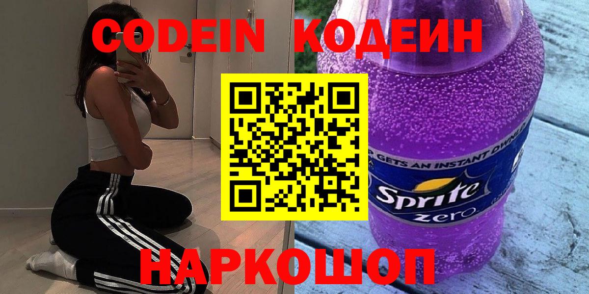 Подольск  Кодеин напиток Lean (лин)  Вход с VPN 